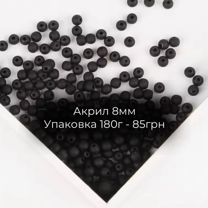 Матові акрилові намистини 8 та 10мм