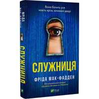 Книга служниця нова