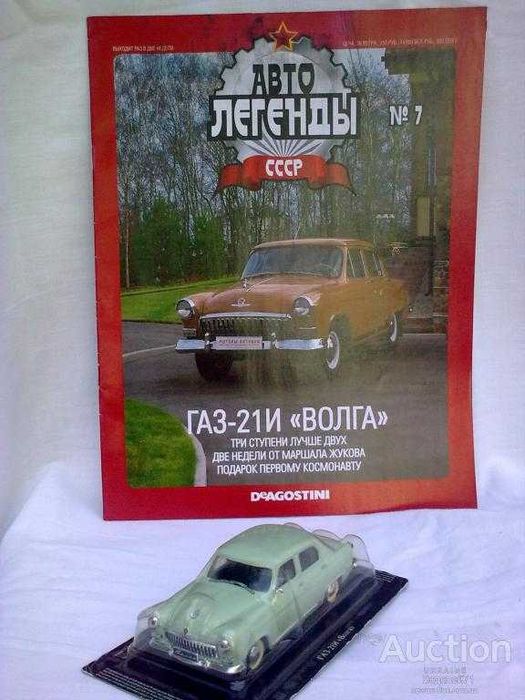 ГАЗ-21 И Волга 1/43 Автолегенды СССР DeA №7