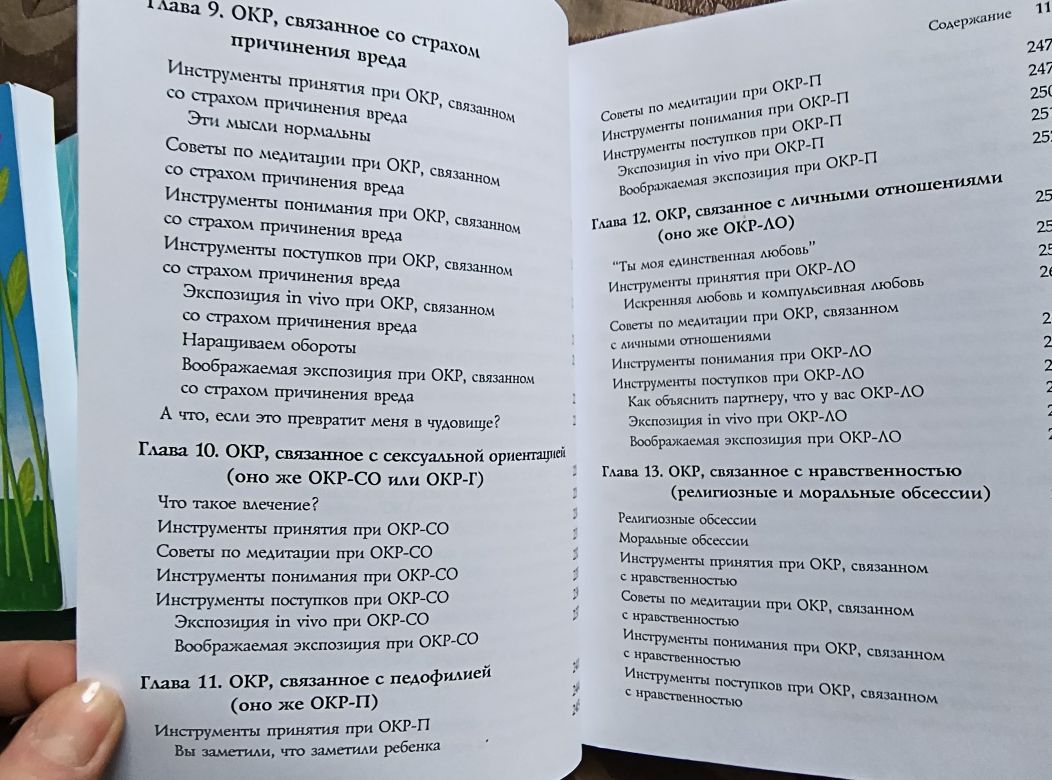 Джон Хершфилд, Том Корбой. Осознанность в терапии ОКР