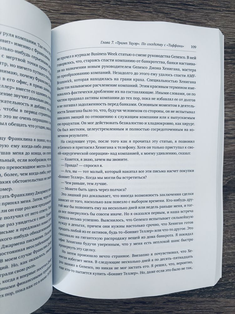 "Искусство заключать сделки" Дональд Трамп, Тони Шварц