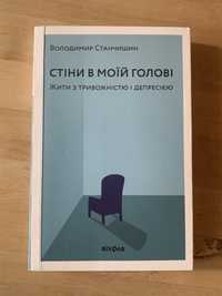 Книга Стіни в моїй голові В. Станчишин