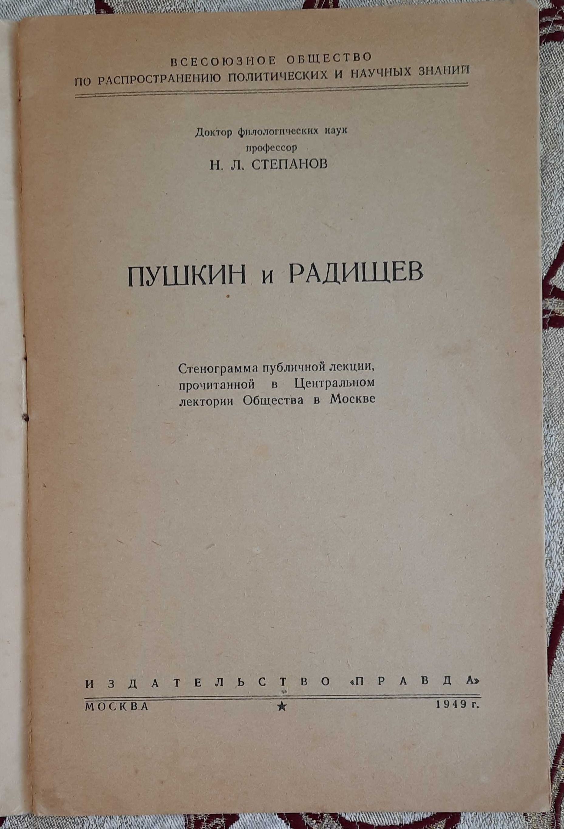 Н. Л. Степанов Пушкин и Радищев 1949