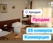 Продаю Готовый Отель Аркадия ‼️Работают 25 номеров, 10 сотках