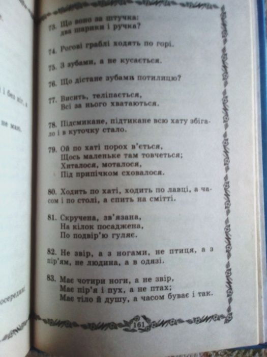 Українські прислів’я, приказки та загадки. Хрестоматія школяра