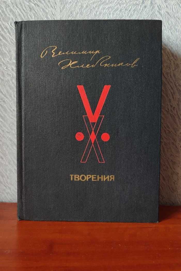 Велимир Хлебников. Творения.