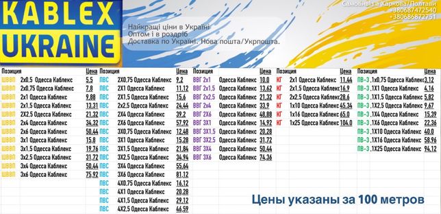 Провод медный Каблекс Украина | ШВВП/ПВС/ВВГ/КГ/ПВ-1/ПВ-3 | Полтава
