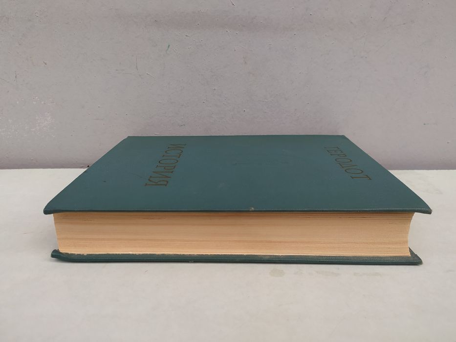 Геродот История в 9ти книгах