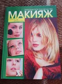 Книга "Макияж. Практическое руководство. Секреты красоты", 2002 год