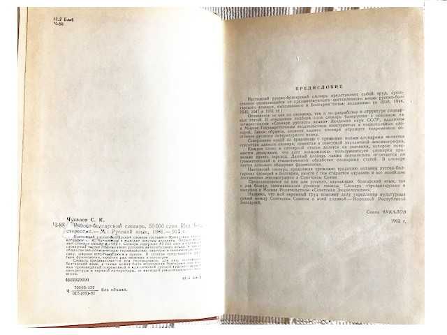 Rosyjsko-bułgarski słownik, 1981 r. Autor Czukalow S. K.