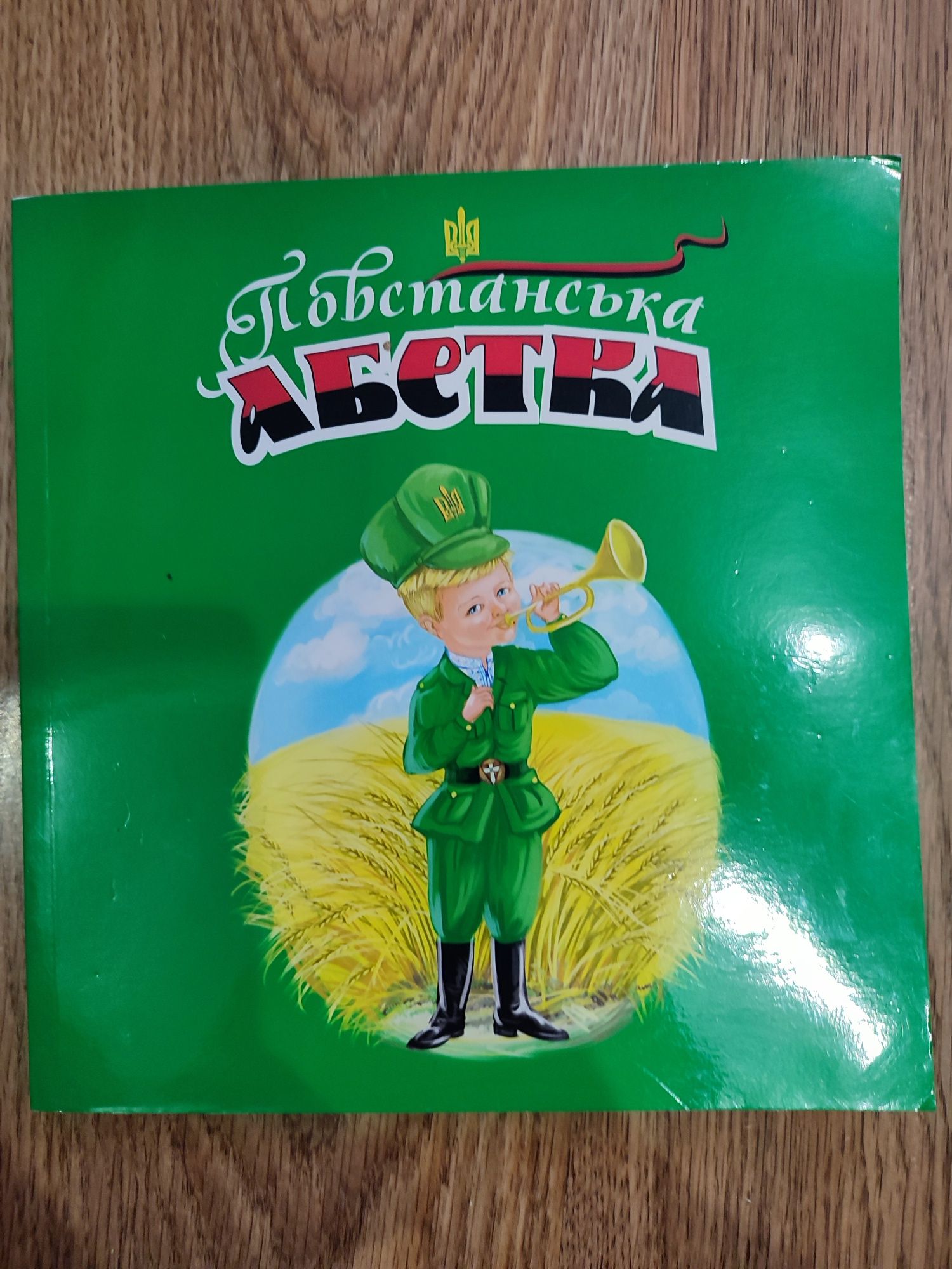 Книга Повстанська абетка