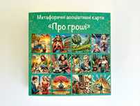 Метафоричні Карти "Про Гроші"