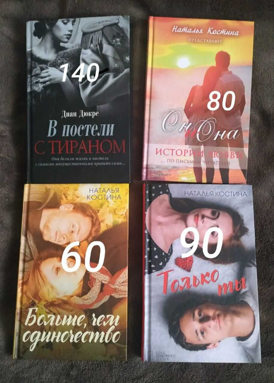 Книги "В постели с тираном","Только ты","Он и она", "Больше чем одиноч