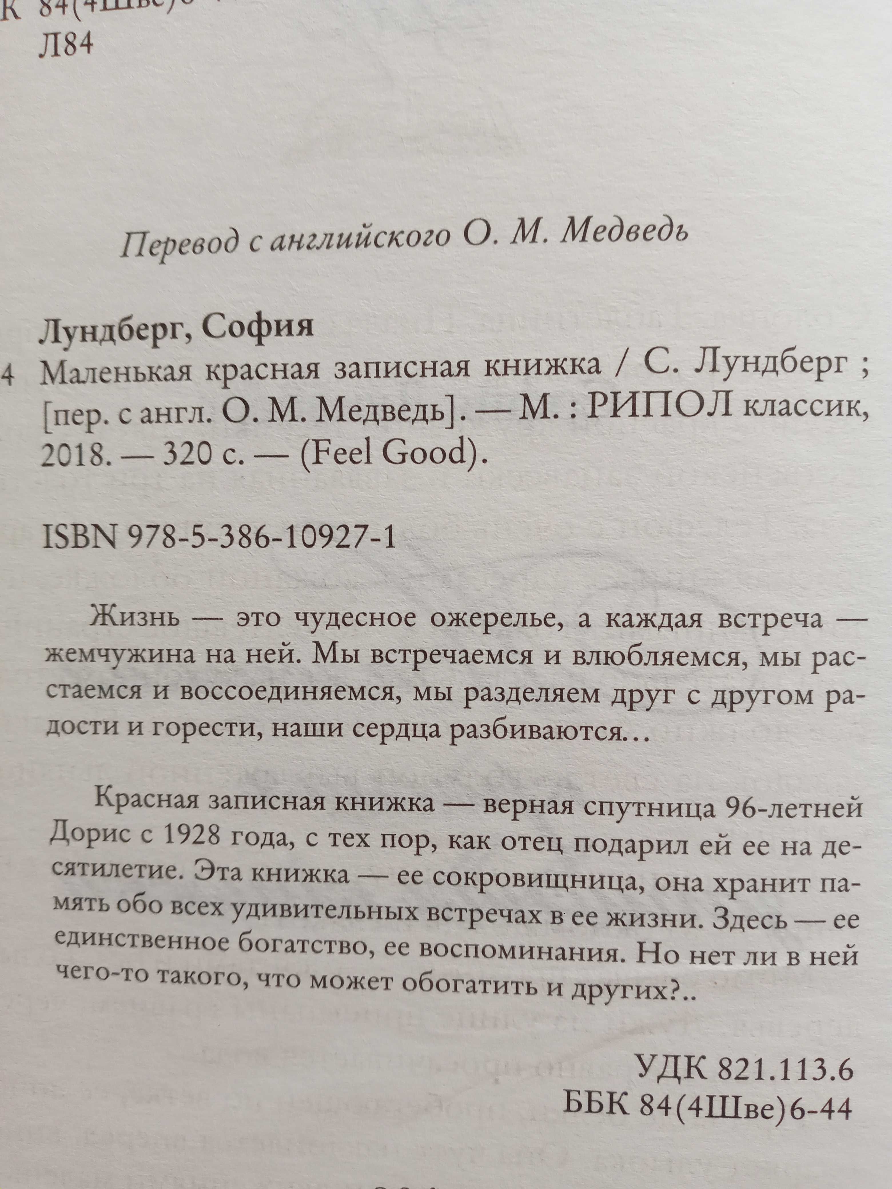 София Лундберг - Маленькая красная записная книжка