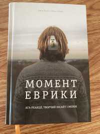 Момент Еврики. Ага-реакції  Джон Куніос, Марк Біман