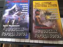 Мулдашев Эрнст В поисках города богов 2 и 3 том