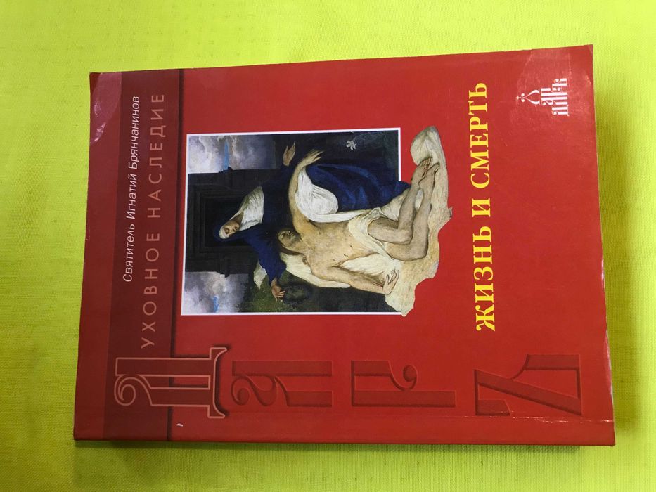 Книга з Духовності. Святитель Игнатий Брянчанинов. Жизнь и смерть.