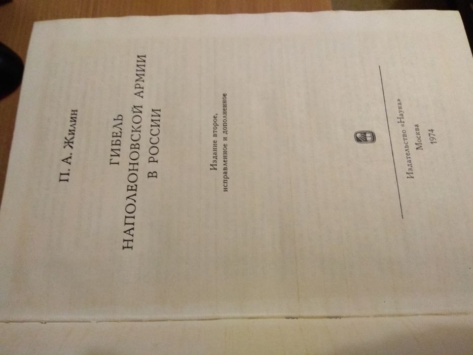 Жилин П.А. Гибель Наполеоновской армии в России. М., 1974