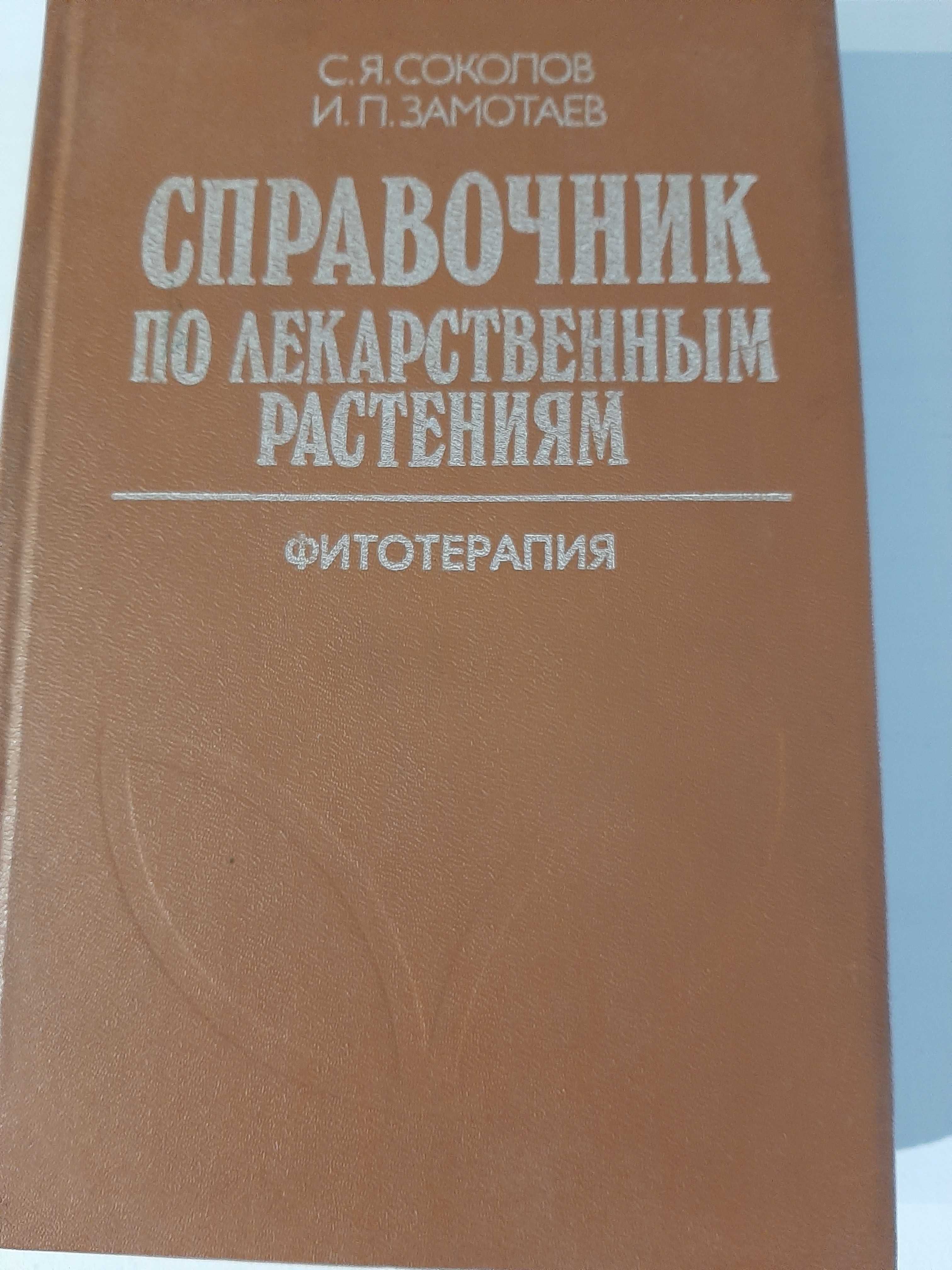 Соколов, С.Я.; Замотаев, И.П. Справочник по лекарственным растениям