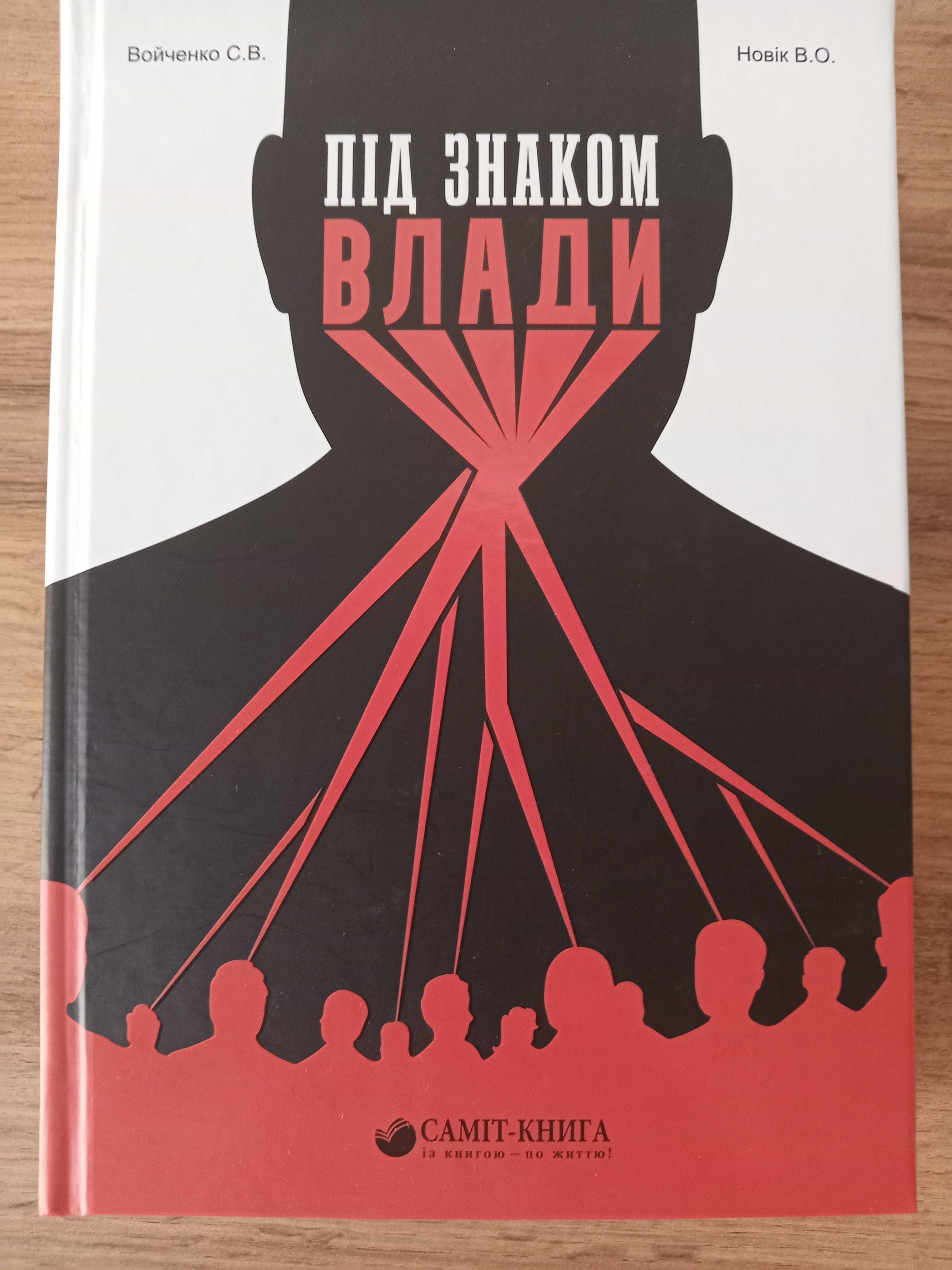 Книга Під знаком влади, Сергій Войченко, Володимир Новік