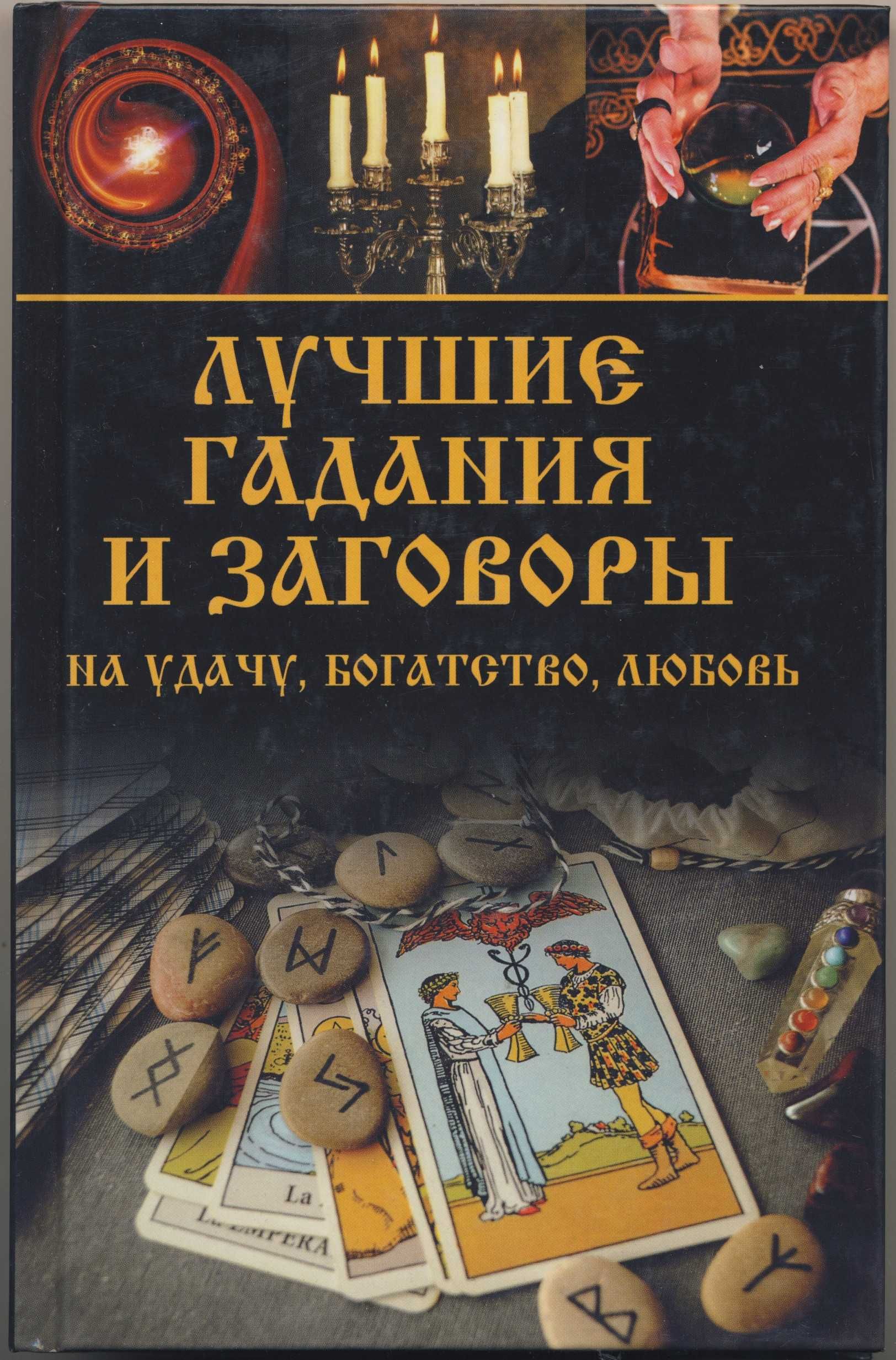 Гадания и предсказания, 8 книг