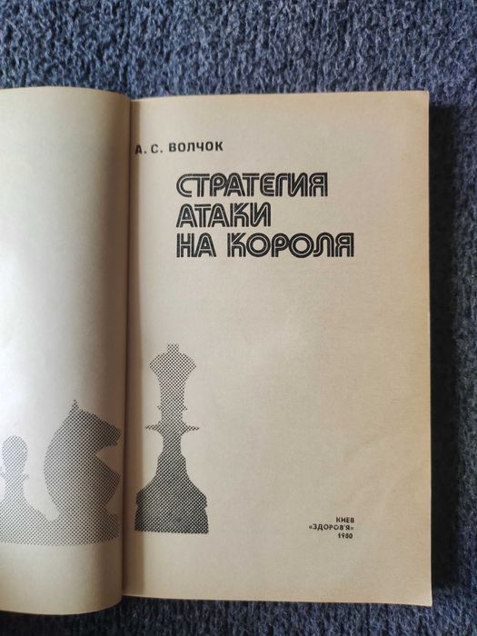 А.С. Волчок "Стратегия атаки на короля" Шахматы. Миттельшпиль. Книга
