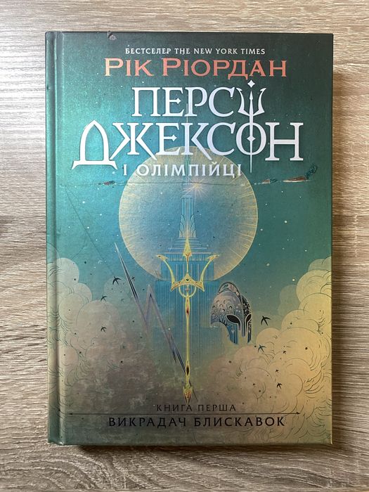 Книга 1, Персі Джексон і олімпійці, Рік Ріордан