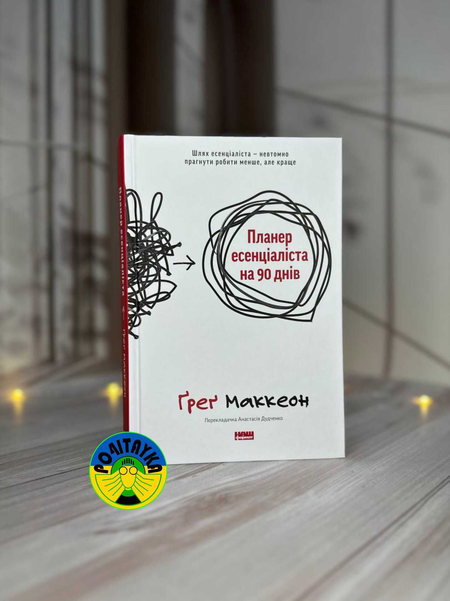 Ґреґ Маккеон Планер есенціаліста на 90 днів