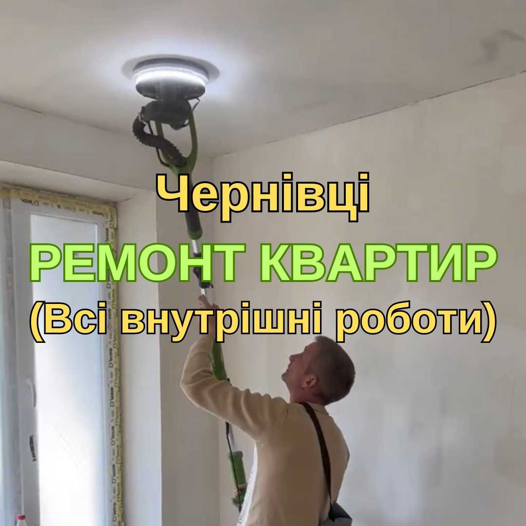 Ремонт квартир, будинків