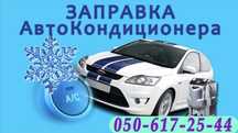 Заправка автокондиціонера