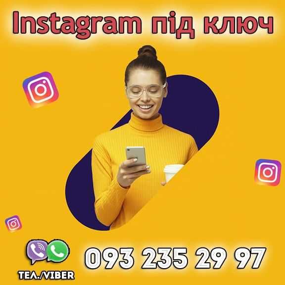 Instagram під ключ! Оформлення! Ведення! Просування!