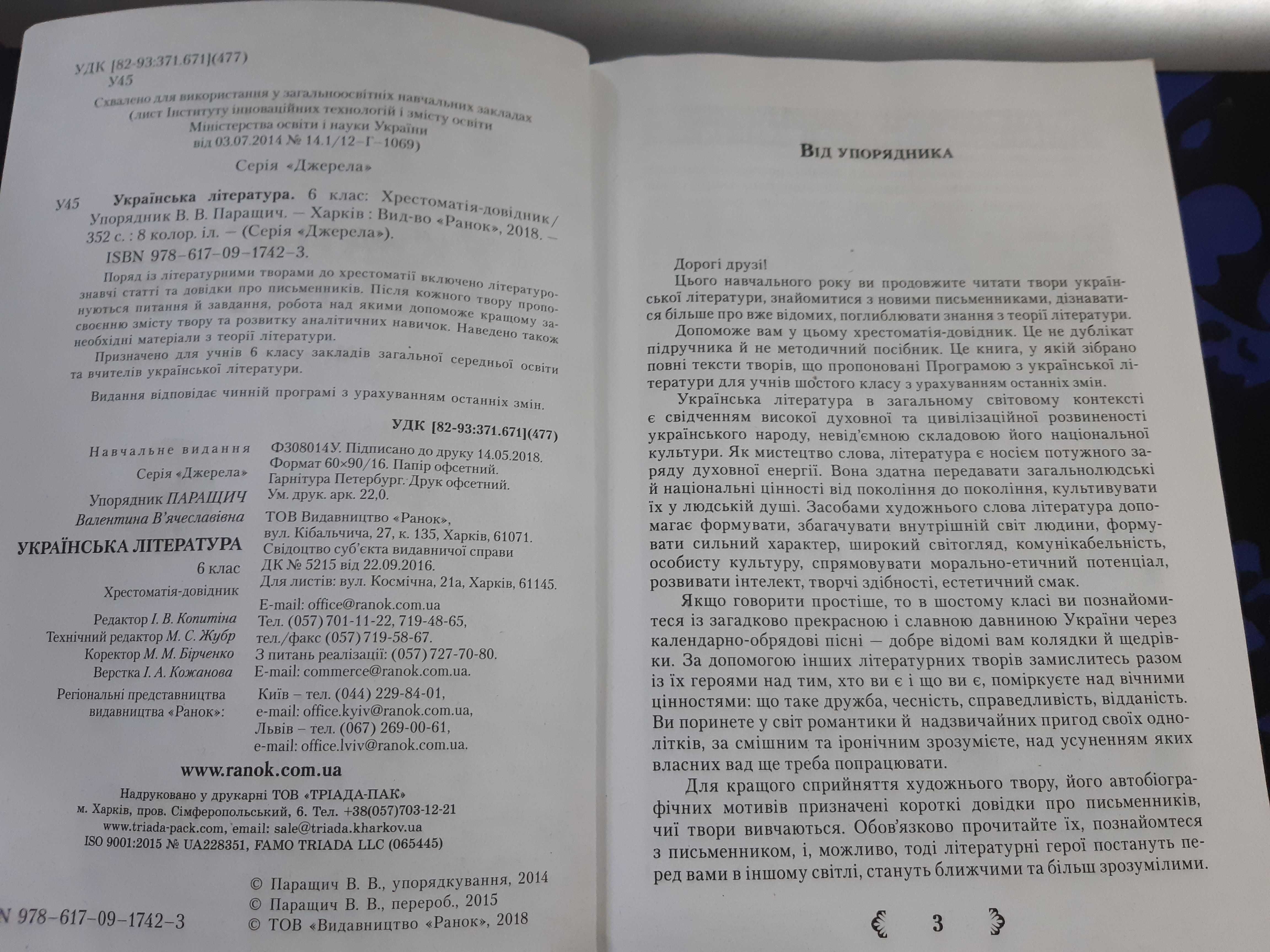 Хрестоматія-довідник з української літератури 6 клас