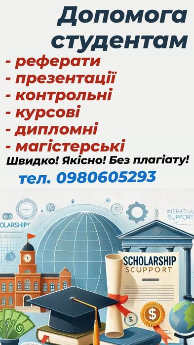 Допомога студентам у навчанні!/диплом/курсова /консультації