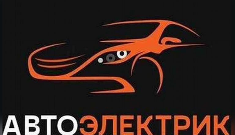 Автоэлектрик на выезд Киев и область