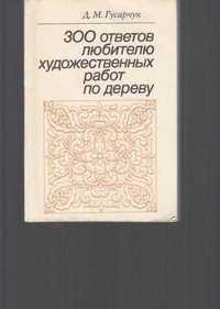 Д М.Гусарчук-300 ответов любителю художественных работ по дереву" 1986