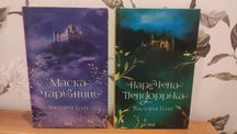 В. Голт Наречена Пендорріка. Маска чарівниці