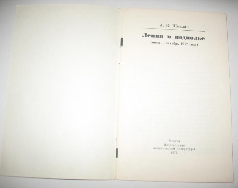 Книга Ленин В Подполье, А.В. Шотман, 1977, пропаганда