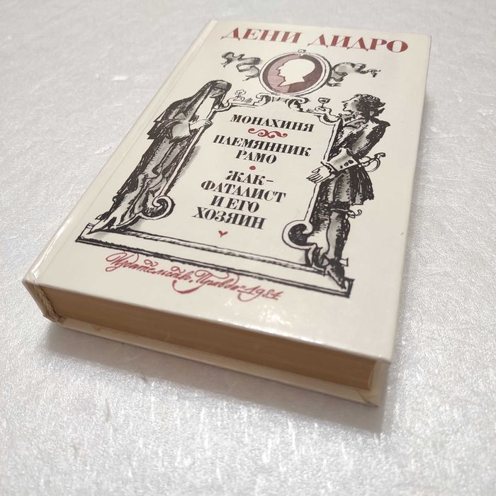 Дидро Д. Монахиня. Племянник Рамо. Жак-фаталист М. Правда, 1984.- 544
