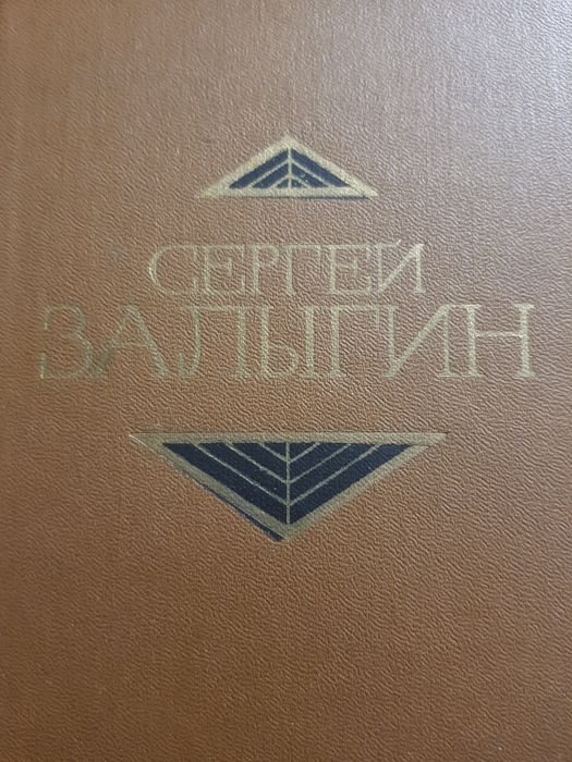 Сергей Залыгин - сочинения в 4 том за 100грн