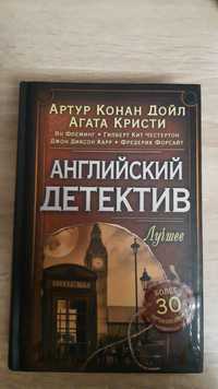 Артур Конан Дойл, Агата Кристи "Английский детектив, лучшее"