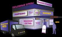 ‼️БЕЗ ПОСЕРЕДНИКІВ‼️Наружная реклама,световая реклама,банер,плёнка