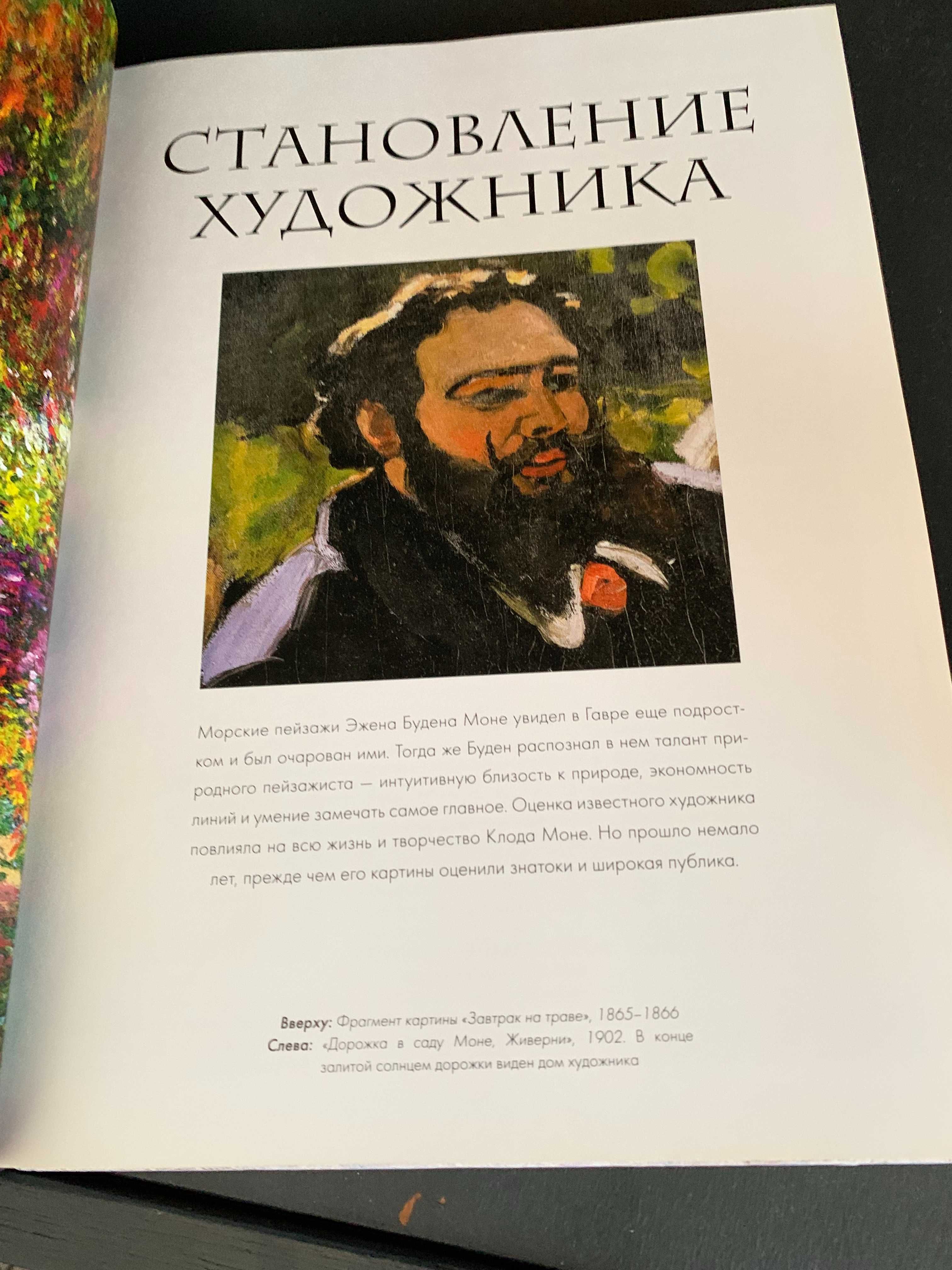 Моне. Жизнь и творчество в 500 картинах книга