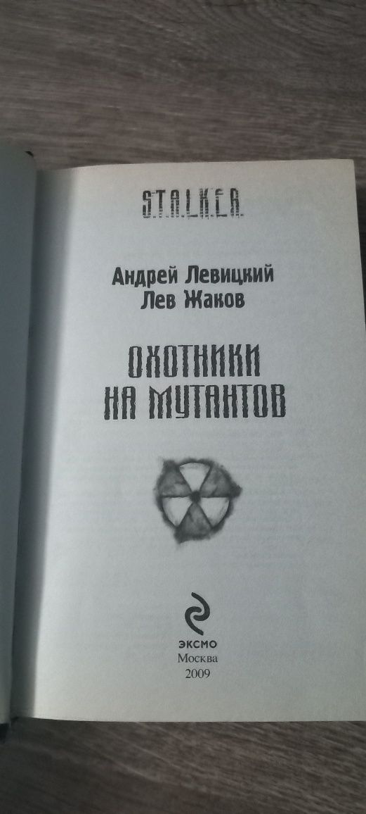 Книга S.T.A.L.K.E.R. Охотники на мутантов