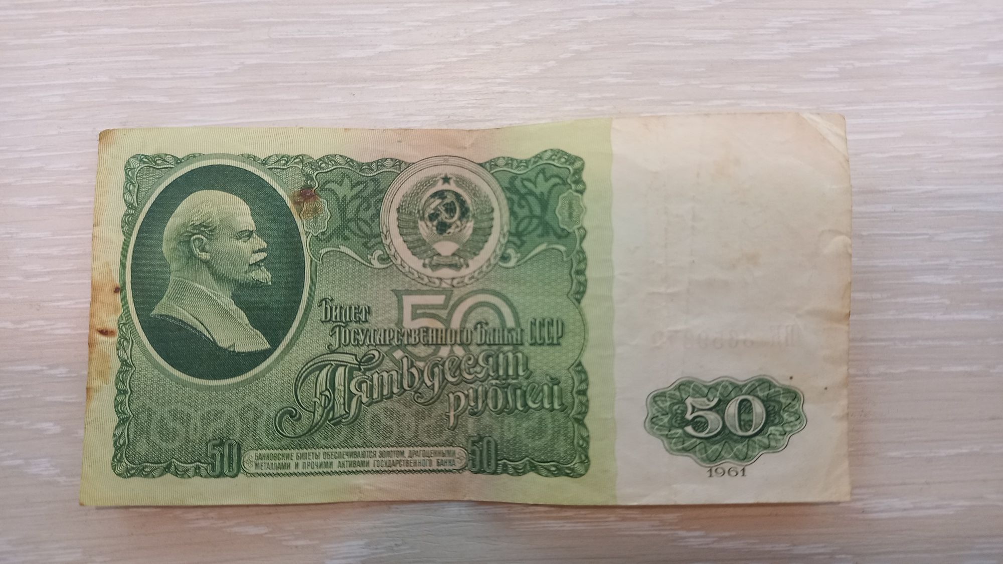 50 рублей 1961 года, Коллекционирование