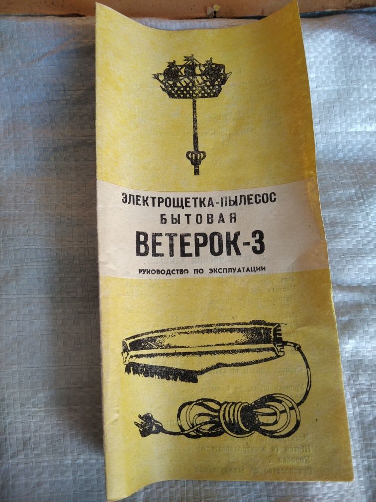 Продам электрощетка-пылесос Ветерок-3