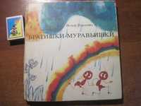 Павлович Й. Братишки-муравьишки.  Братислава Младе лета 1977