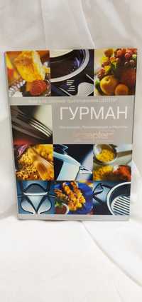 Книга по системе приготовления ЦЕПТЕР кулинария