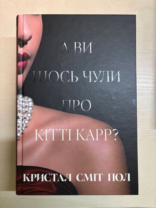 Книга А ви щось чули про Кітті Карр?