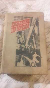 Хождение по мукам Алексей Толстой том 1  1976г.