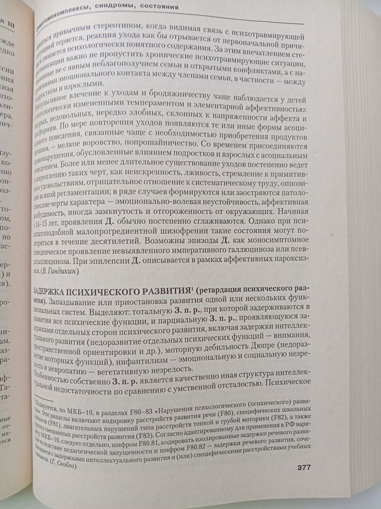 Справочник по психологии психиатрии детского и подросткового возраста